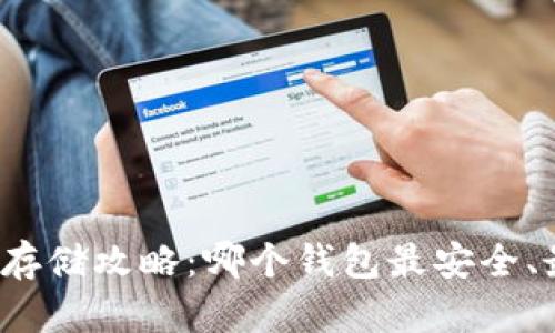 泰达币存储攻略：哪个钱包最安全、最方便？
