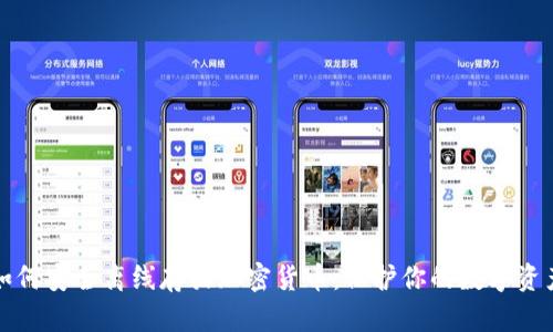 如何安全离线存放加密货币：保护你的数字资产
