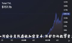 如何安全离线存放加密货币：保护你的数字资产