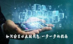 如何安装以太坊钱包：一步一步的指南