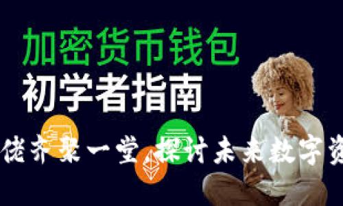 多位加密货币大佬齐聚一堂，探讨未来数字资产的机会与挑战