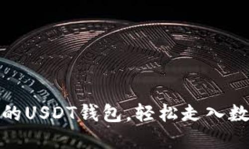 选择最便捷的USDT钱包，轻松走入数字货币世界