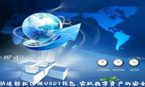 
如何快速轻松注册USDT钱包，实现数字资产的安全存储