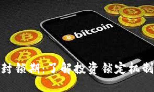 加密货币的封锁期：了解投资锁定机制与市场影响
