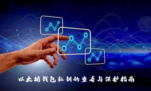 以太坊钱包私钥的查看与保护指南