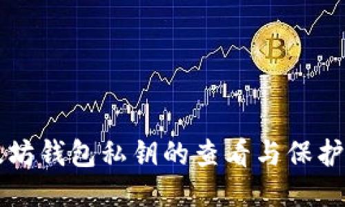 以太坊钱包私钥的查看与保护指南