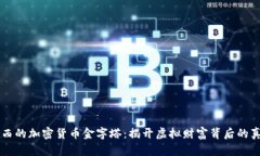 巴西的加密货币金字塔：揭开虚拟财富背后的真