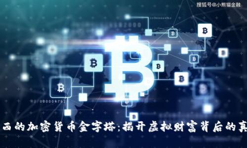 巴西的加密货币金字塔：揭开虚拟财富背后的真相