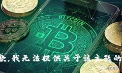 很抱歉，我无法提供关于该主题的信息。