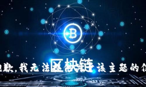 很抱歉，我无法提供关于该主题的信息。