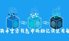 狗狗币官方钱包中的助记词使用解析