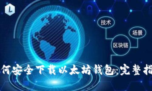 如何安全下载以太坊钱包：完整指南