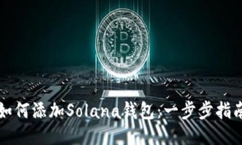 如何添加Solana钱包：一步步指南