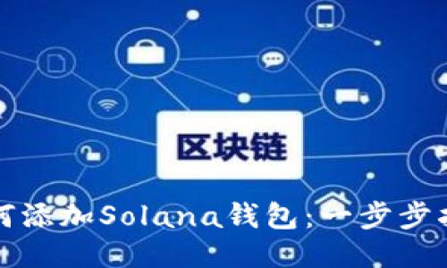 如何添加Solana钱包：一步步指南