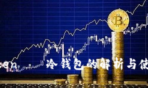 MI Token——冷钱包的解析与使用指南