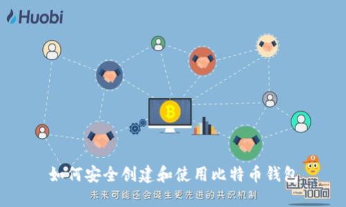 如何安全创建和使用比特币钱包