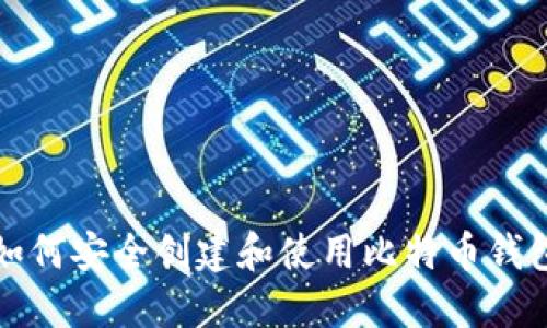 如何安全创建和使用比特币钱包