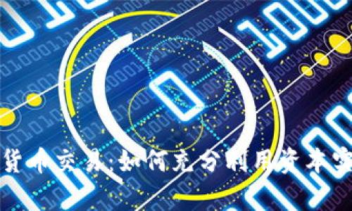 杠杆式加密货币交易：如何充分利用资本实现财富飞跃