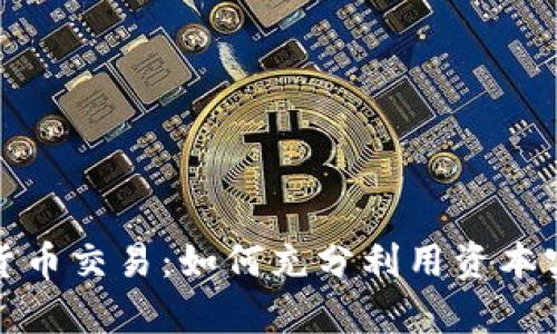 杠杆式加密货币交易：如何充分利用资本实现财富飞跃