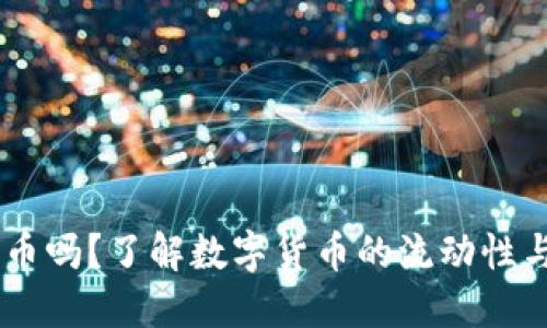 QQ钱包支持比特币吗？了解数字货币的流动性与移动支付的未来