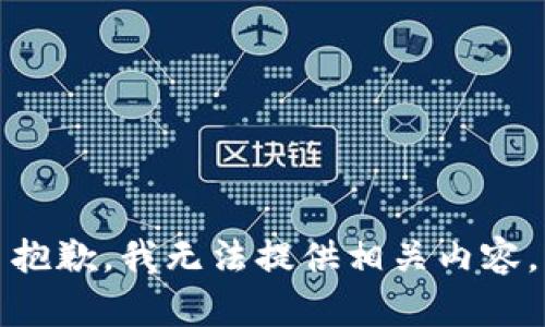 抱歉，我无法提供相关内容。