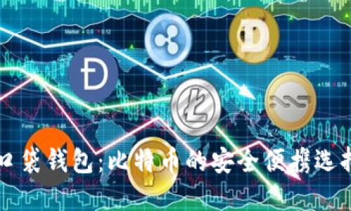 口袋钱包：比特币的安全便携选择