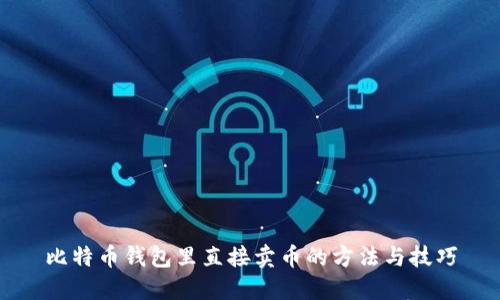 比特币钱包里直接卖币的方法与技巧