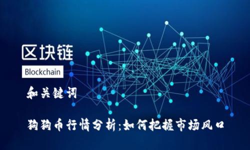 和关键词

狗狗币行情分析：如何把握市场风口