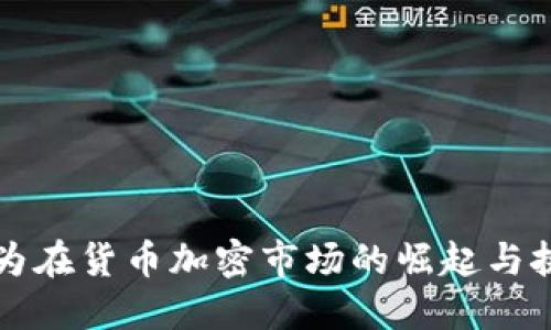 华为在货币加密市场的崛起与挑战