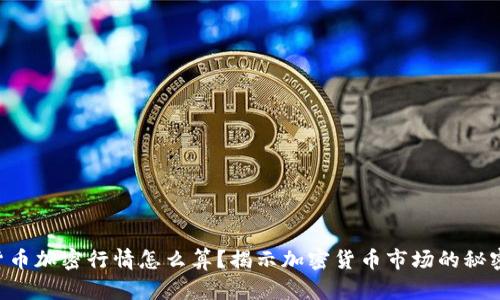 货币加密行情怎么算？揭示加密货币市场的秘密！