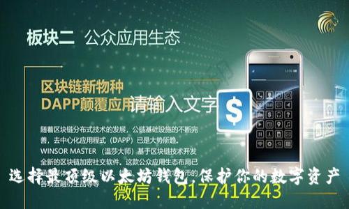 选择最顶级以太坊钱包，保护你的数字资产