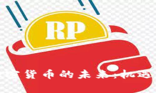 陈彩虹谈加密货币的未来：机遇与挑战并存
