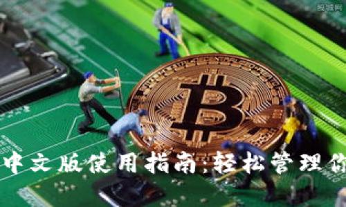 狗狗币钱包中文版使用指南：轻松管理你的数字资产