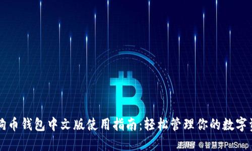 狗狗币钱包中文版使用指南：轻松管理你的数字资产