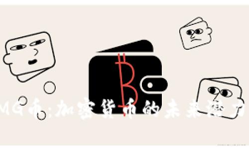 全面解析OMG币：加密货币的未来潜力与市场动态