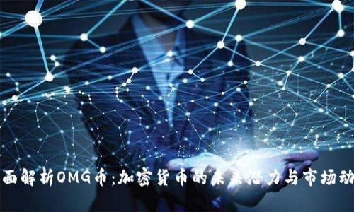 全面解析OMG币：加密货币的未来潜力与市场动态