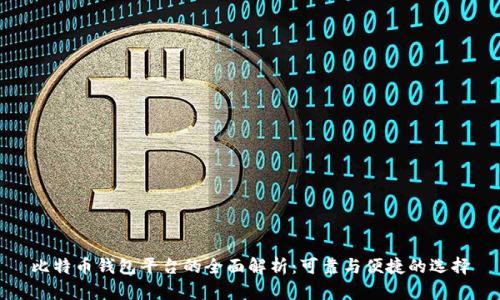 比特币钱包平台的全面解析：可靠与便捷的选择