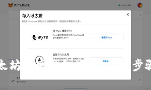 如何注册以太坊官网钱包地址：简单步骤与注意事项