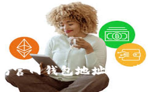 如何注册以太坊官网钱包地址：简单步骤与注意事项