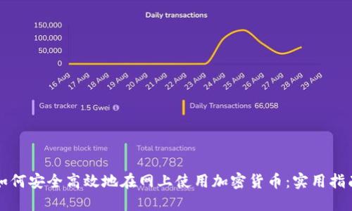 如何安全高效地在网上使用加密货币：实用指南