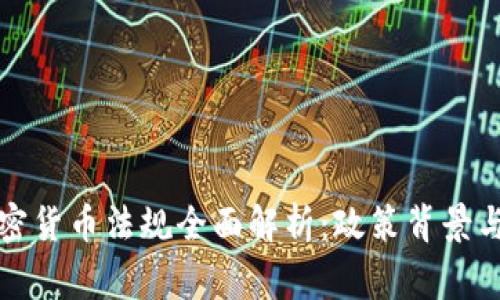 菲律宾加密货币法规全面解析：政策背景与市场影响