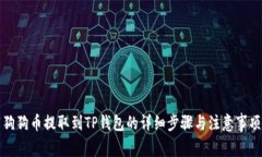 狗狗币提取到TP钱包的详细步骤与注意事项