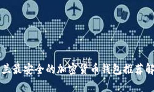 芬兰最安全的加密货币钱包推荐解析