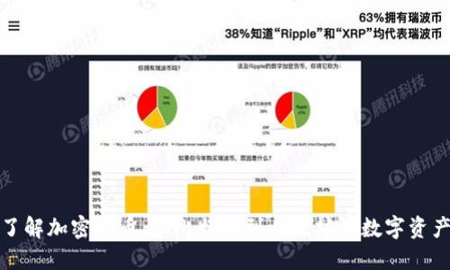 全面了解加密货币：从比特币到以太坊的数字资产时代