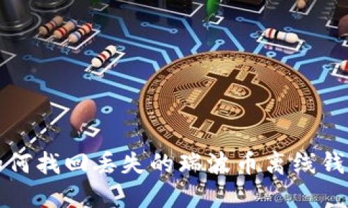 如何找回丢失的瑞波币离线钱包