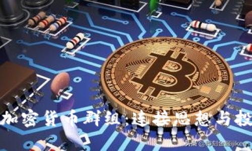 探索英国加密货币群组：连接思想与投资的热土