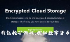 最早的比特币钱包挖矿游戏：探秘数字货币的起