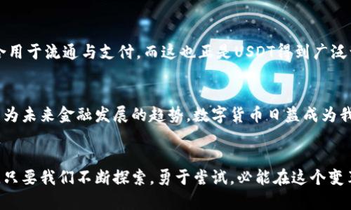niaotiUSDT钱包地址的含义与解读/niaoti  
USDT, 钱包地址, 加密货币/guanjianci  

引言
在当今数字货币飞速发展的时代，涉及到加密资产的概念逐渐深入人心。其中，USDT（Tether）作为一种以美元为基础的稳定币，受到了广泛的关注。那么，USDT钱包地址究竟是什么意思呢？它在实际应用中有何重要性？让我们一起深入了解这一话题！

什么是USDT钱包地址？
USDT钱包地址，简单来说，就是你存储和管理USDT这一数字货币的“地址”。可以把它想象成你的银行账户号码，所有的交易、转账都需要通过这个地址进行。在区块链的世界中，每一个钱包地址都是唯一的，包含了一组字符和数字。这样的设计确保了每个人的资产安全和交易的透明。

USDT钱包地址的构造
USDT钱包地址一般由一组字符串组成，常见的地址形式有以“1”或“3”开头的比特币地址，或是以“0x”开头的以太坊地址。这些地址不仅具备一定的规则性，还呈现了不同数字货币间的技术差异。每当你想要转账USDT时，需要提供这个地址，确保资金能够准确无误地到账！多么令人振奋的科技啊！

如何生成USDT钱包地址？
生成USDT钱包地址其实非常简单，你只需下载一个支持USDT的钱包应用（例如，Coinbase、Trust Wallet、花旗钱包等），按照指引完成注册后，系统便会自动为你生成一个独特的钱包地址。这一过程是快速而安全的，让每一位用户都能轻松踏入数字货币的世界。不论你是新手还是资深玩家，这都能让你省心不少！

USDT钱包地址的用途
USDT钱包地址的主要用途是接受和发送USDT。想象一下你想去购买某种数字商品或服务，或是参与线上交易，你只需将自己的USDT钱包地址分享给对方，对方便可以通过这一地址将资金转入你的钱包中。而在转账过程中，钱包地址起着至关重要的角色，它确保了资金的准确性与安全性。

USDT钱包地址的安全性
在讨论USDT钱包地址时，安全性是一个不可忽视的主题。我们应该如何保障自己的钱包地址不被非法访问呢？首先，牢记不泄露你的私钥。私钥就像你钱包的密码，掌握着你所有数字资产的控制权。其次，使用知名度高、安全性强的钱包应用，确保自己的交易记录、账户信息不被不法分子窃取。保护好你的资产，才能安心享受数字货币带来的便利！

USDT钱包地址的常见问题
在使用过程中，你可能会遇到一些常见问题。举个例子，转账失败了怎么办？通常情况下，如果你的网络状况良好、钱包地址填写无误，转账是可以顺利完成的。如果遇到延迟，可通过查询区块链浏览器观察交易状态，实时了解资金去向。

USDT钱包地址与其他数字货币的区别
与其他数字货币钱包地址相比，USDT钱包地址主要的特点是其与法定货币（美元）的相关性。不同于比特币、以太坊等币种，USDT的价值会保持较为稳定，适合用于流通与支付。而这也正是USDT得到广泛认可的重要原因之一。在这个万变的市场中，拥有稳定的数字资产能够为我们提供更多的保障。多么令人振奋的前景！

小结
通过本篇文章，我们已经深入了解了USDT钱包地址的含义、构造以及重要性。钱包地址不仅是我们进行数字资产交易的媒介，更是我们数字生活的一部分。作为未来金融发展的趋势，数字货币日益成为我们日常生活的重要组成，而USDT钱包地址则是我们迈向这一新世界的第一步！希望你能在这个崭新的领域中找到乐趣与价值，让数字货币的世界更加精彩！

结语
在这个数字化的时代，学习如何使用USDT钱包地址以及管理你的数字资产是相当重要的。随着区块链技术的不断进步，未来的金融世界将会更为广阔、生动。只要我们不断探索，勇于尝试，必能在这个变革之中寻找机会！是时候行动了，快来探索USDT钱包地址的奥秘吧！