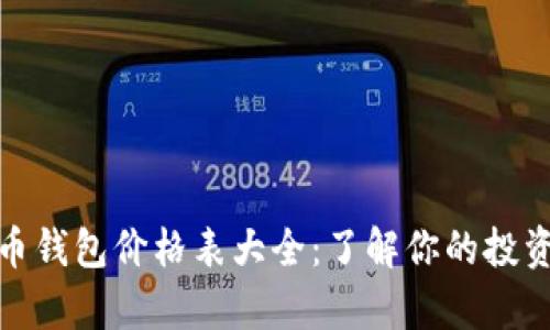 泰达币钱包价格表大全：了解你的投资选择