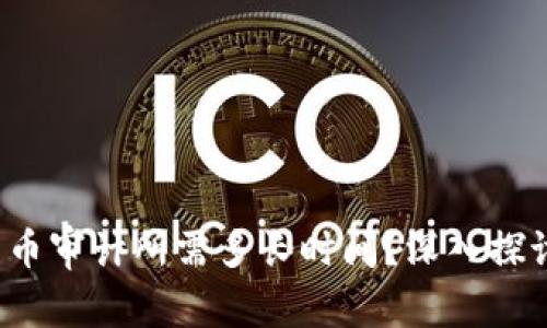 : 加密货币审计所需多长时间？深入探讨与实践!